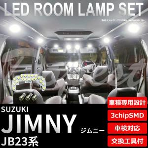 ジムニー LED ルームランプ セット JB23系 後期 ラゲッジランプ無し 室内灯 6500K純白 専用設計 車検対応 車内灯