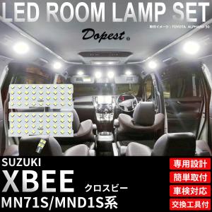 クロスビー LED ルームランプ セット MN71S MND1S系 全グレード 室内灯 ホワイト 白 専用設計 超PayPay祭
