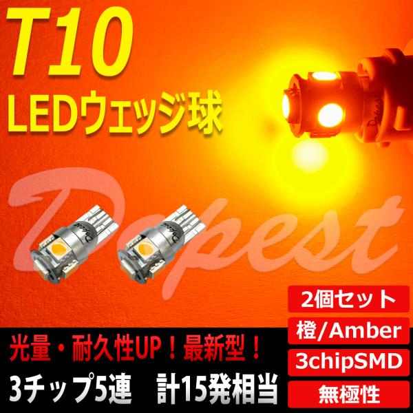 T10 バルブ LED アンバー(琥珀) ポジションランプ ルームランプ 室内灯 5連 2個セット ...