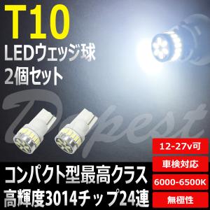 LEDポジションランプ T10 アルファード 20系 H20.5〜H26.12 球｜Dopest LED インボイス対応