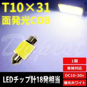 T10×31mm LED 面発光 COB ルームランプ ホワイト/白 ラゲッジ｜Dopest LED インボイス対応