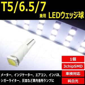 T5 LED バルブ ウェッジ球 拡散 ホワイト T6.5 T7 兼用 1個｜dopest