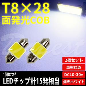 Dopest（ドーペスト） LEDバルブ T8×28mm COB 面発光 10000Kホワイト
