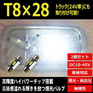T8×28 LED 爆光 24V 12V ルームランプ ホワイト/白 ラゲッジ 2個