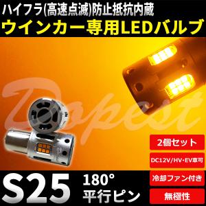 Dopest（ドーペスト） LED ウインカー バルブ S25 平行ピン 180度 抵抗