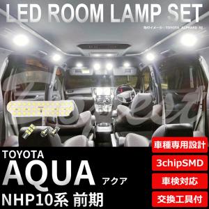 アクア LEDルームランプセット NHP10系 前期 車内 車種別 車｜Dopest LED インボイス対応