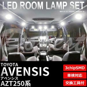 アベンシス LEDルームランプセット AZT250系 車内 車種別 車｜dopest