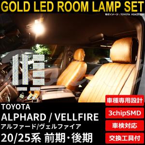 アルファード ヴェルファイア LED ルームランプ セット 20 25系 室内灯 3250K 電球色(暖色) 専用設計 車検対応 車内灯 爆買｜Dopest LED バルブ インボイス対応