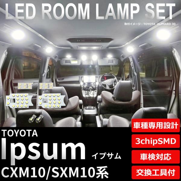 イプサム LEDルームランプセット CXM/SXM10系 車内 車種別 車