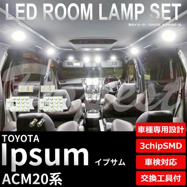 イプサム LEDルームランプセット ACM20系 車内 車種別 車