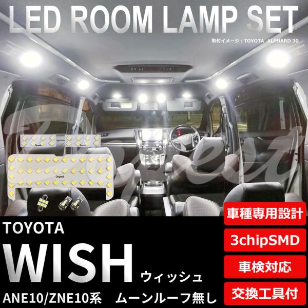 ウィッシュ LEDルームランプセット ANE/ZNE10系 ルーフ無 車内