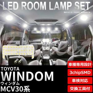 ウィンダム LEDルームランプセット MCV30系 車内 車種別 車｜dopest