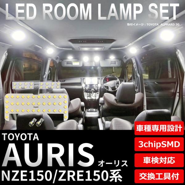 オーリス LEDルームランプセット NZE/ZRE150系 車内 車種別 車