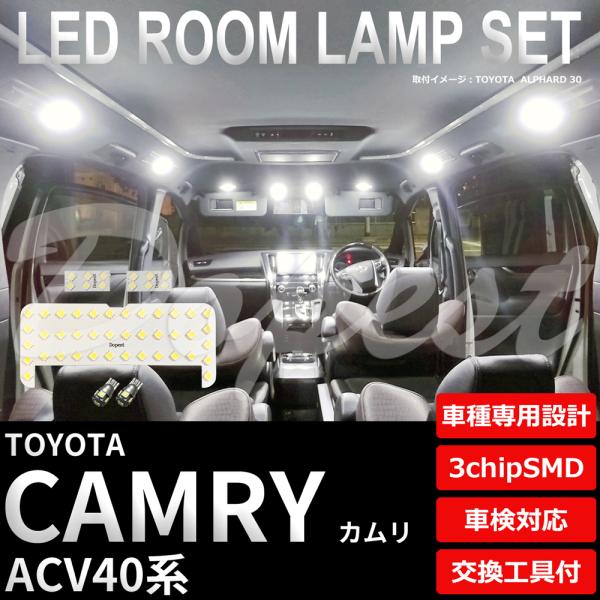 カムリ LEDルームランプセット ACV40系 車内 車種別 車