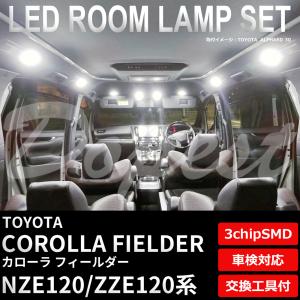カローラフィールダー LEDルームランプセット NZE/ZZE120系 車内｜dopest
