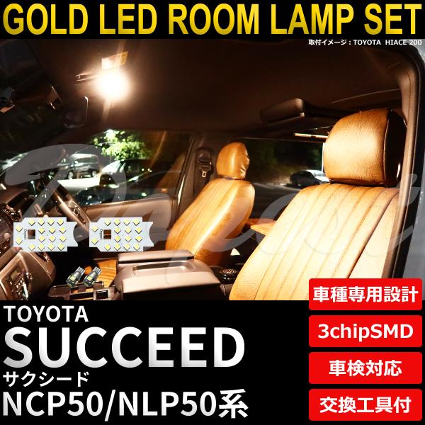 サクシード LEDルームランプセット NCP/NLP50系 電球色