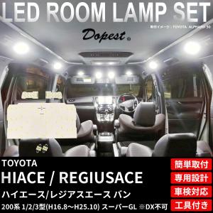 ハイエース LED ルームランプ セット 200系 1 2 3型 スーパーGL 室内灯 ホワイト 白 爆買