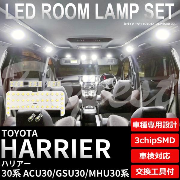 ハリアー LEDルームランプセット 30系 ACU/GSU/MHU30系 車内