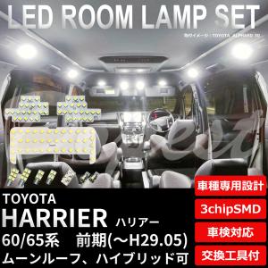 ハリアー LEDルームランプセット 60系 前期 ZSU60/65 AVU65系｜Dopest LED インボイス対応