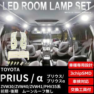 プリウス/α LED ルームランプ セット ZVW30 ZVW40 ZVW41 PHV35系 ルーフ無し 室内灯 6500K ホワイト(純白) 専用設計 車検対応 爆買