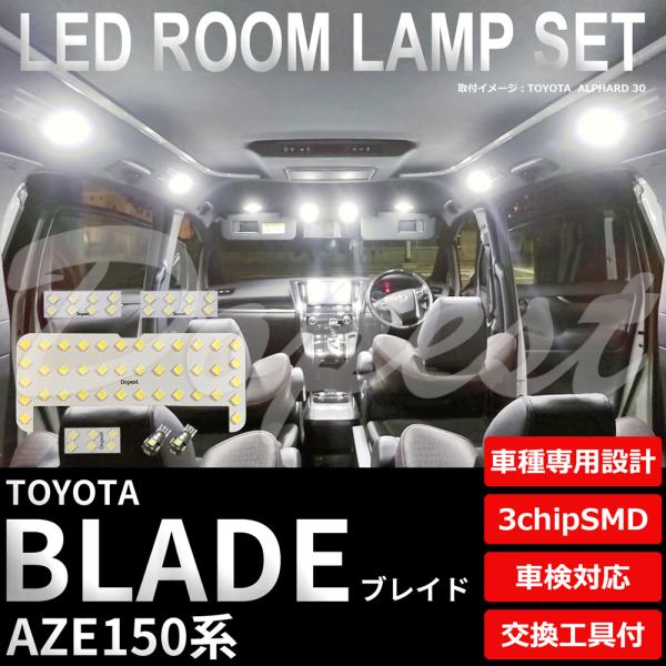 ブレイド LED ルームランプ セット AZE150系 室内灯 6500K ホワイト(純白) 専用設...