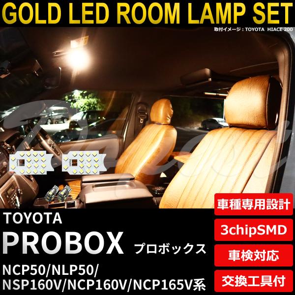 プロボックス LEDルームランプセット 50系/160系 電球色