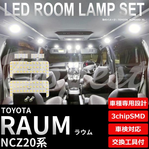 ラウム LEDルームランプセット NCZ20系 車内 車種別 車