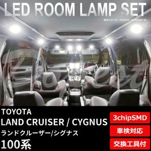 ランドクルーザー/シグナス LEDルームランプセット 100系 車内