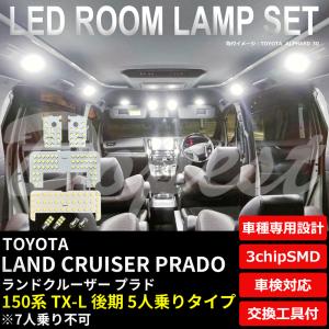 ランドクルーザー プラド LEDルームランプセット 150系 TX-L 5人