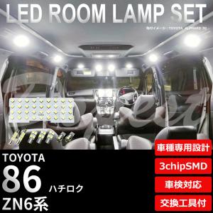 86 ハチロク LED ルームランプ セット ZN6系 全グレード 室内灯 ホワイト 白 専用設計 爆買