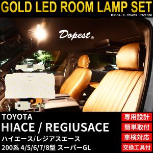 ハイエース LED ルームランプ セット 200系 4 5 6 7 8型 スーパーGL 電球色 車内灯 爆買