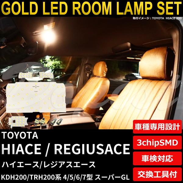 ハイエース LEDルームランプセット 200系 4/5/6/7型 スーパーGL 電球色
