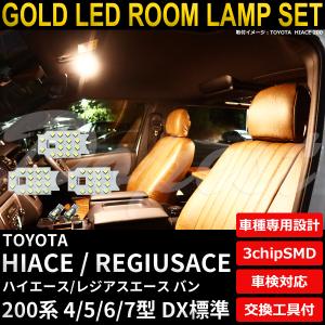 ハイエース LEDルームランプセット 200系 4/5/6/7型 DX標準 電球色｜dopest