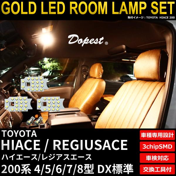 ハイエース LED ルームランプ セット 200系 4 5 6 7 8型 DX標準 室内灯 3250...