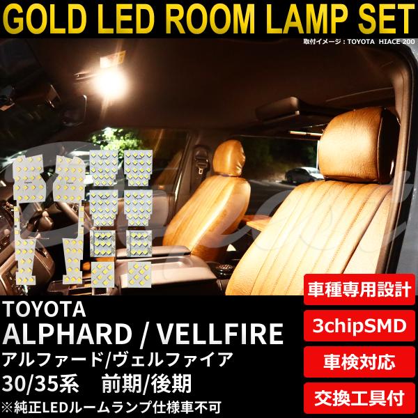 アルファード ヴェルファイア LEDルームランプセット 30/35系 電球色