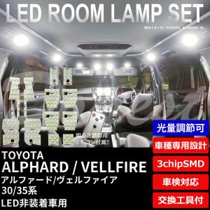 期間限定価格 アルファード ヴェルファイア LEDルームランプセット 30/35系 調光式｜dopest