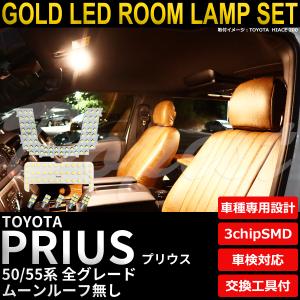 プリウス/PHV LED ルームランプ セット 50系 ルーフ無し 全グレード 室内灯 3250K 電球色(暖色) 専用設計 車検対応 車内灯