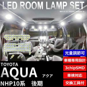 期間限定価格 アクア LEDルームランプセット NHP10系 後期 調光式 車内 車種別｜dopest