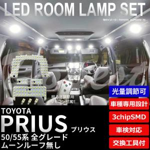 期間限定価格 プリウス/PHV LEDルームランプセット 50系 調光式 車内｜dopest