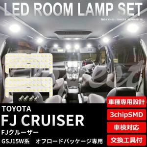 GSJ15W FJクルーザー [H22.10-H30.1] LED ルームランプ 鬼爆閃光 総