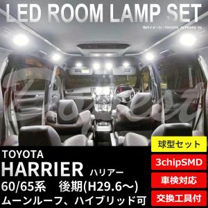 ハリアー LEDルームランプセット 60系 後期 AVU/ZSU60/65系 車内｜Dopest LED インボイス対応