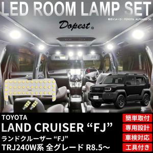 ランドクルーザー FJ LED ルームランプセット TRJ240W系 全グレード R8.5〜 TYPE2 ホワイト 白 爆買｜Dopest LED バルブ インボイス対応