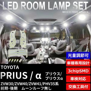 プリウス/α LED ルームランプ セット ZVW30 ZVW40 ZVW41 PHV35 調光式 ルーフ無し 室内灯 6500K ホワイト(純白) 専用設計 爆買｜Dopest LED バルブ インボイス対応