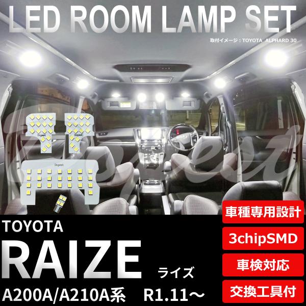 ライズ LEDルームランプセット A200A/210A系 車内灯 室内灯