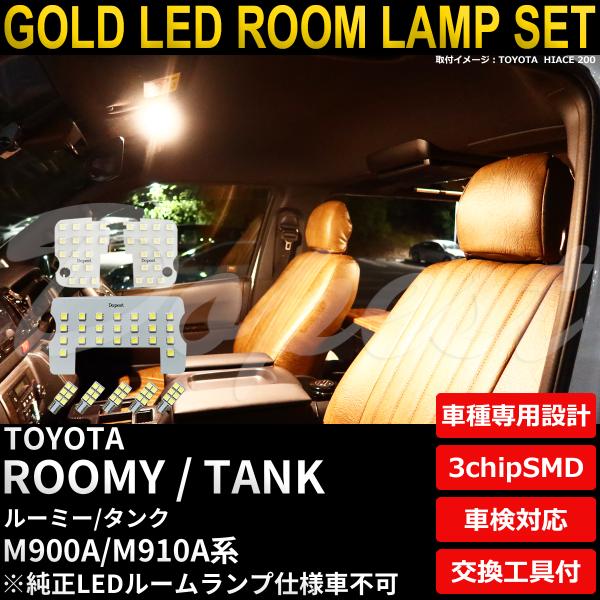 ルーミー/タンク LEDルームランプセット M900A/910A系 TYPE1 電球色