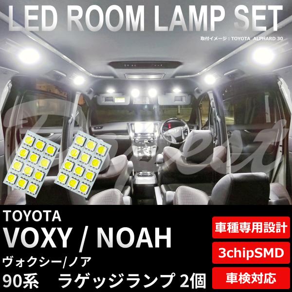 ヴォクシー ノア 90系 LED ラゲッジ ランプ 2個 専用設計