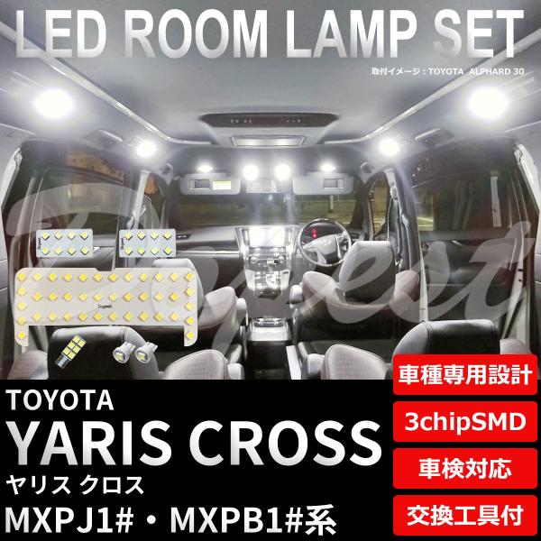 ヤリス クロス LEDルームランプセット MXPJ1#/MXPB1#系 車内灯