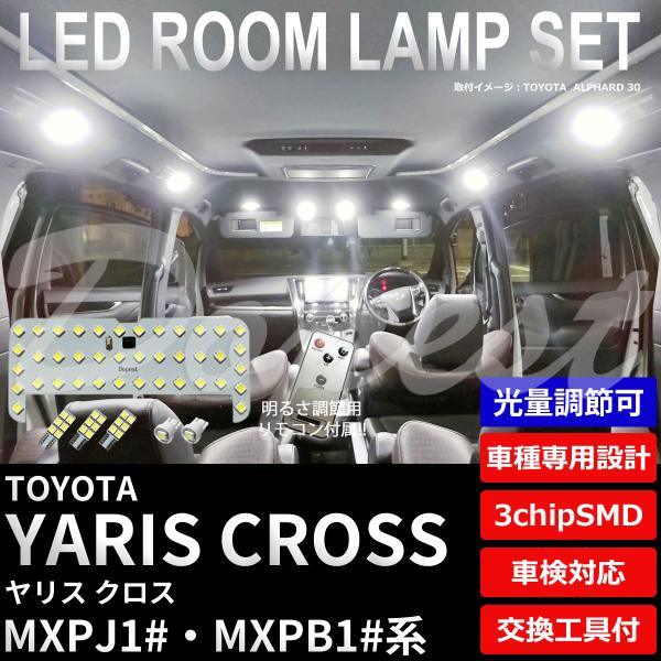 期間限定価格 ヤリス クロス LEDルームランプセット MXPJ1#/MXPB1#系 調光式