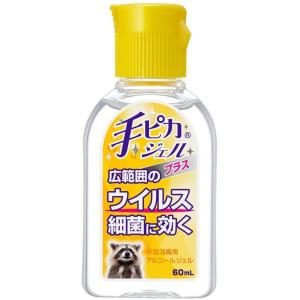 手ピカジェルプラス　60ml　携帯用。指定医薬部外品.