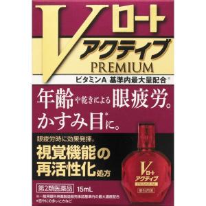 送料無料。ただしネコポス発送。Ｖロート アクティブプレミアム（目薬） 15mL【第2類医薬品】｜dorachuu1964